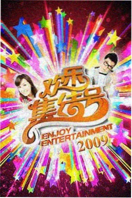 周末合唱团 音乐综艺封面